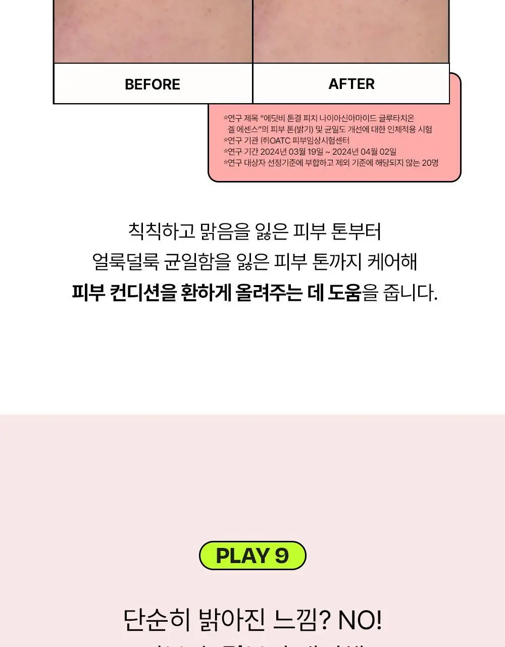 [24시간광채/미백] 에딧비 톤결 피치 나이아신아마이드 글루타치온 겔 에센스 200ml 상세페이지 26